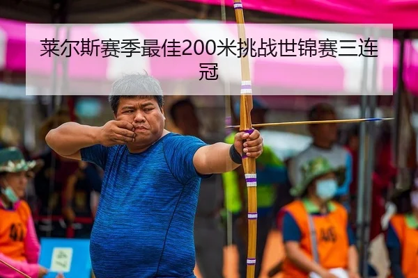 莱尔斯赛季最佳200米挑战世锦赛三连冠